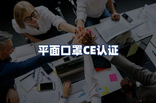 平面口罩CE认证